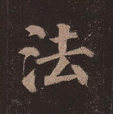 法